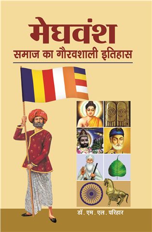 मैंघवंश समाज का गौरवशैली का इतिहास